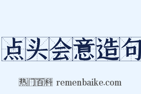 点头会意造句是什么意思的图片